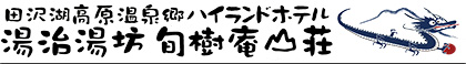 田沢湖高原温泉 ハイランドホテル 旬樹庵山荘
