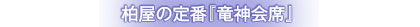 柏屋 定番の味覚