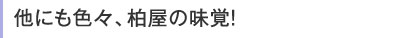 他にも色々、柏屋の味覚