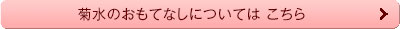 菊水のおもてなしについてはこちら