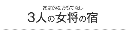 3人の女将の宿