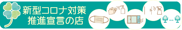 コロナ対策　推進宣言の店