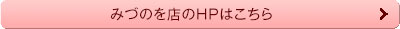 みづのを店のHPはこちら
