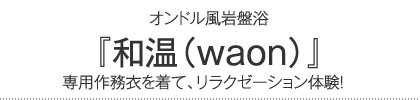 本格石窯料理を楽しむ ティンパンアレイ