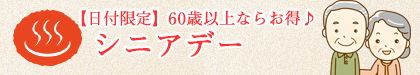 シニアデー