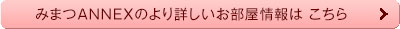 みまつANNEXのより詳しお部屋情報はこちら