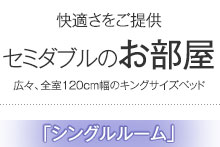 セミダブルのお部屋