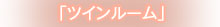 ツインルーム