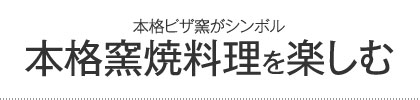 本格石窯料理を楽しむ