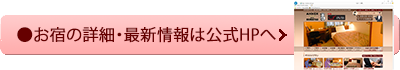 公式HPへ