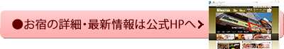 公式HPへ