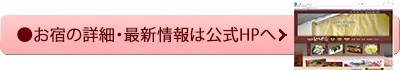 公式HPへ