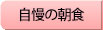 元気なブレックファースト