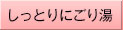 しっとり濁り湯