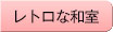 レトロな和室