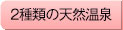 2つの天然温泉