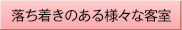 寛ぎの客室