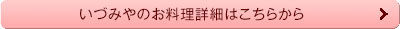 いづみやのより詳しいお料理情報はこちら