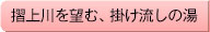 摺上川を望む、掛け流しの湯
