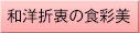 和洋折衷の食彩美