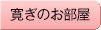 寛ぎのお部屋