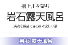 岩石露天風呂