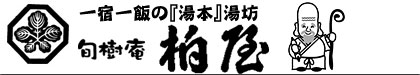 旬樹庵 柏屋