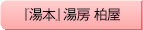 『湯本』湯房 柏屋