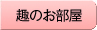 ゆとりのお部屋