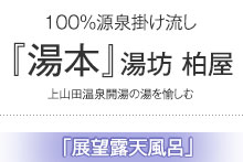 昔ながらの美肌の湯