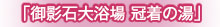 外湯 「露天風呂」