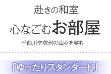 ゆとりのお部屋