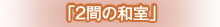 2間の和室