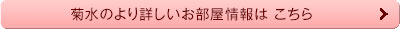 菊水のより詳しいお部屋情報はこちら