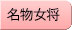 名物女将