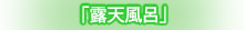 外湯 「露天風呂」