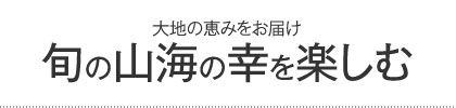旬の山海の幸を楽しむ
