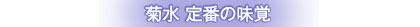 菊水 定番の味覚