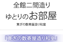 ゆとりのお部屋