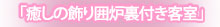 囲炉裏付きスーペリア
