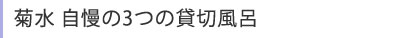 菊水自慢の3つの貸切風呂