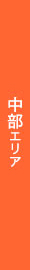 中部エリア