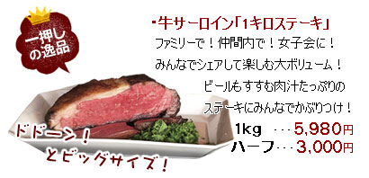 牛サーロイン「1キロステーキ」