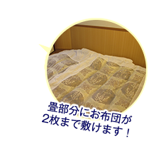 畳部分にお布団が2枚まで敷けます