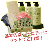 基本的なアメニティはセットでご用意!
