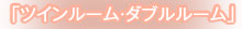 ツインルーム