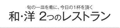 和・洋 2つのレストラン