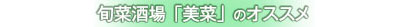 さんさ亭 定番の味覚