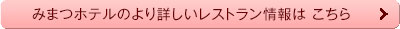 みまつホテルのより詳しいレストラン情報はこちら