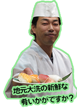 地元大洗の新鮮な肴いかがですか?